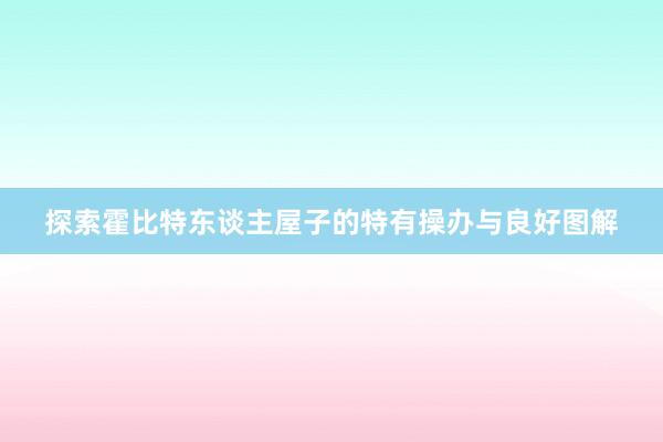 探索霍比特东谈主屋子的特有操办与良好图解